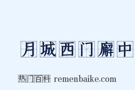 翫月城西门廨中是什么意思的图片